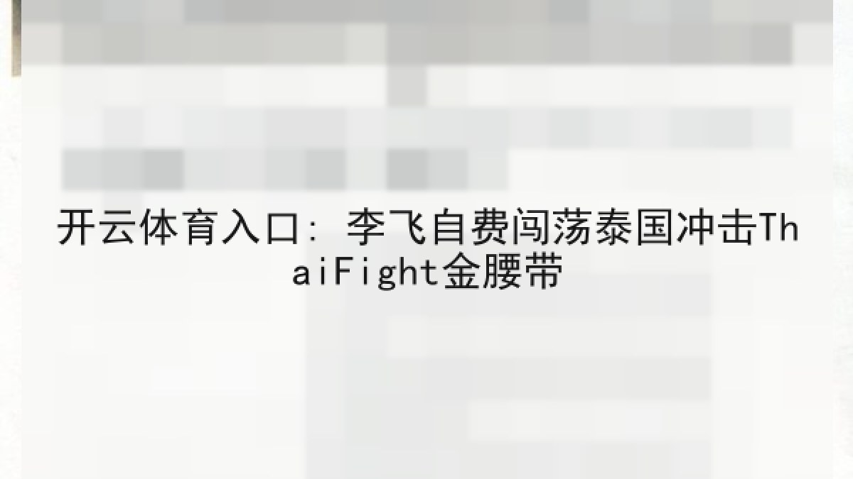 开云体育入口: 李飞自费闯荡泰国冲击ThaiFight金腰带