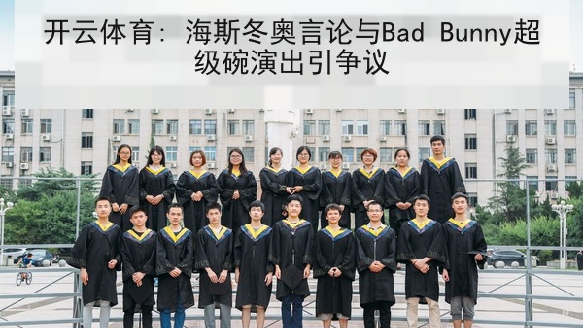 开云体育: 海斯冬奥言论与Bad Bunny超级碗演出引争议