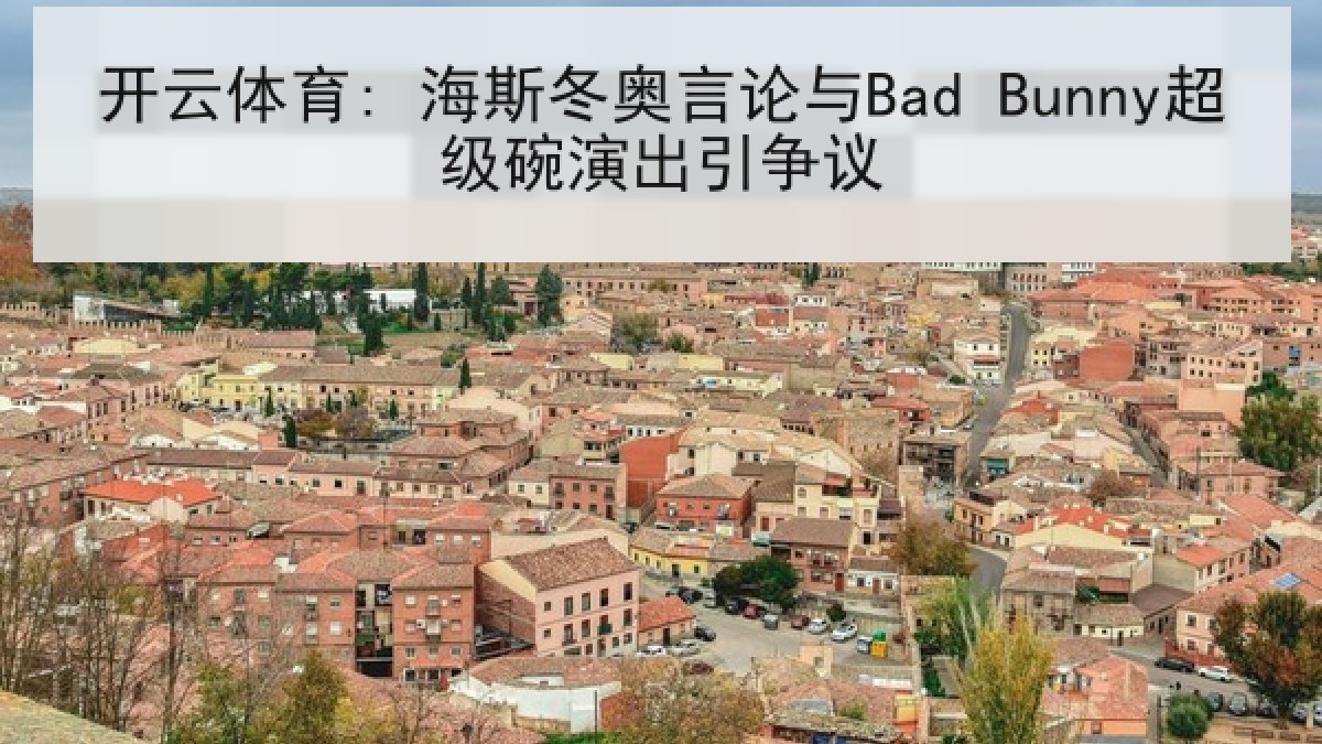 开云体育: 海斯冬奥言论与Bad Bunny超级碗演出引争议