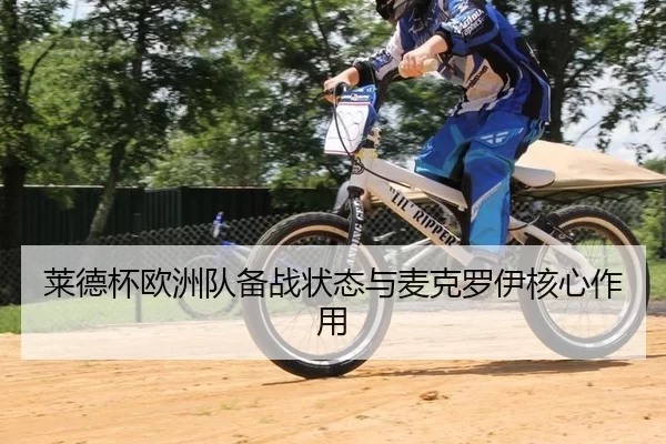 莱德杯欧洲队备战状态与麦克罗伊核心作用