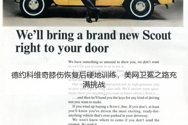 德约科维奇膝伤恢复后硬地训练，美网卫冕之路充满挑战
