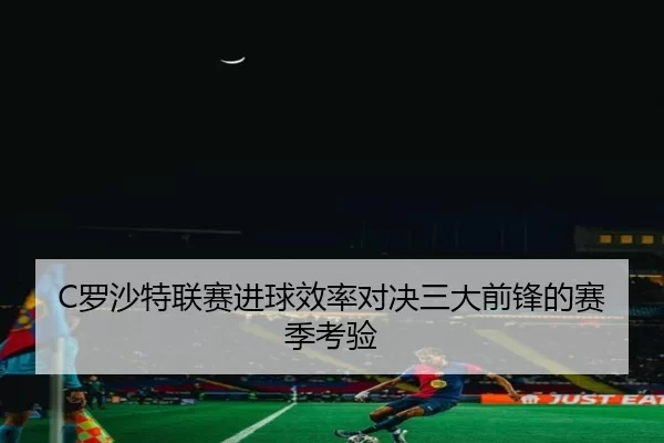 luo-sha-te-lian-sai-jin-qiu-xiao-lv-dui-jue-san-da-qian-feng-de-sai-ji-kao-yan-3-554.jpg