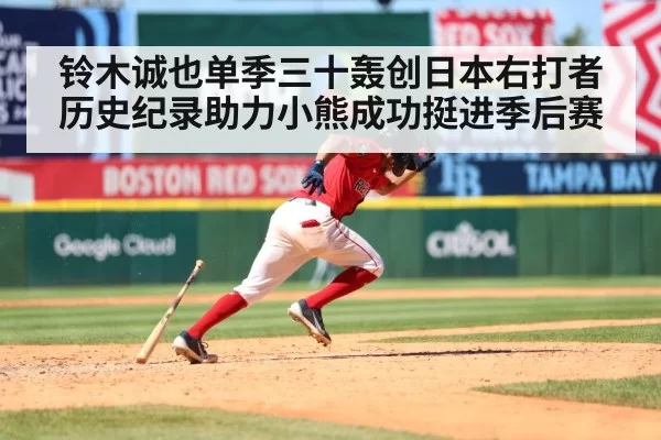 铃木诚也单季三十轰创日本右打者历史纪录助力小熊成功挺进季后赛