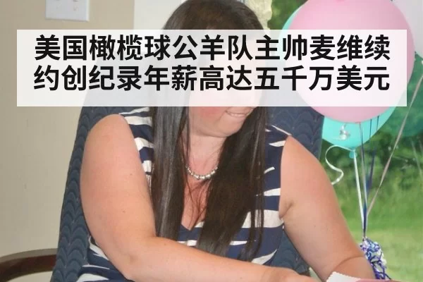 美国橄榄球公羊队主帅麦维续约创纪录年薪高达五千万美元
